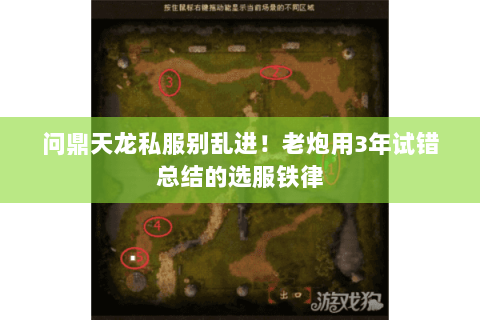 问鼎天龙私服别乱进！老炮用3年试错总结的选服铁律