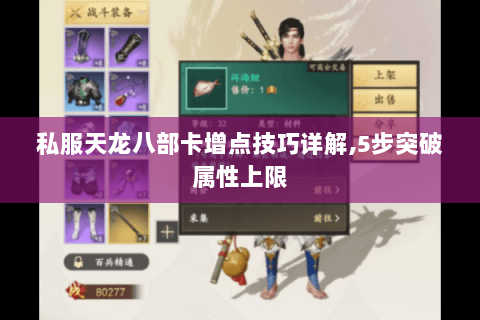 私服天龙八部卡增点技巧详解,5步突破属性上限 私服天龙八部卡增点技巧详解,5步突破属性上限