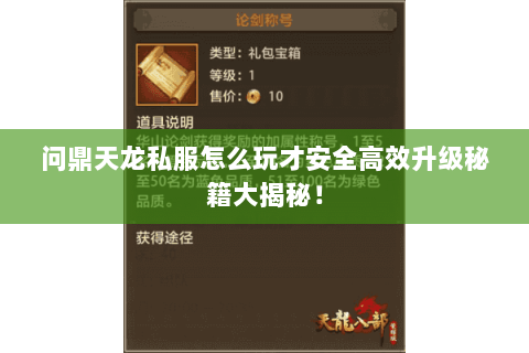 问鼎天龙私服怎么玩才安全高效升级秘籍大揭秘! 问鼎天龙私服怎么玩才安全高效升级秘籍大揭秘!