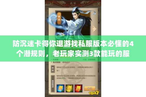 防沉迷卡得你退游找私服版本必懂的4个潜规则，老玩家实测3款能玩的服