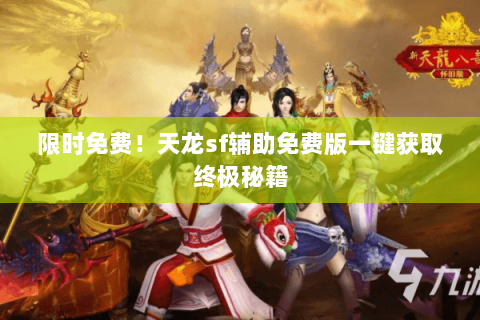 限时免费!天龙sf辅助免费版一键获取终极秘籍 限时免费!天龙sf辅助免费版一键获取终极秘籍