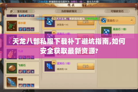 天龙八部私服下载补丁避坑指南,如何安全获取最新资源? 天龙八部私服下载补丁避坑指南,如何安全获取最新资源?