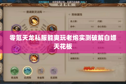 零氪天龙私服能爽玩老炮实测破解白嫖天花板 零氪天龙私服能爽玩老炮实测破解白嫖天花板