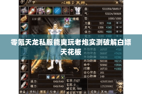 零氪天龙私服能爽玩老炮实测破解白嫖天花板 零氪天龙私服能爽玩老炮实测破解白嫖天花板