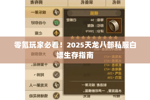 零氪玩家必看!2025天龙八部私服白嫖生存指南 零氪玩家必看!2025天龙八部私服白嫖生存指南