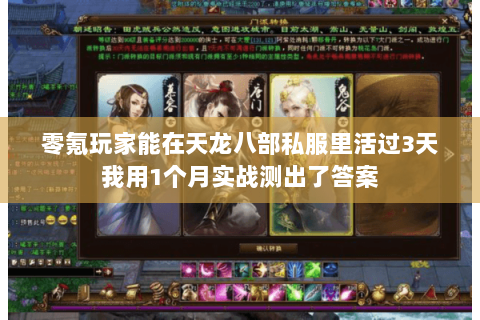 零氪玩家能在天龙八部私服里活过3天我用1个月实战测出了答案