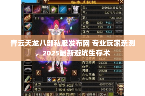 青云天龙八部私服发布网 专业玩家亲测,2025最新避坑生存术 青云天龙八部私服发布网 专业玩家亲测,2025最新避坑生存术