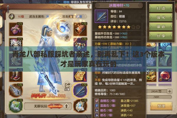 青龙八部私服踩坑者亲述,别再乱下!这3个版本才是玩家真在玩的 青龙八部私服踩坑者亲述,别再乱下!这3个版本才是玩家真在玩的