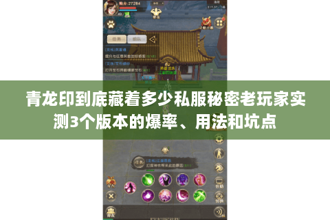 青龙印到底藏着多少私服秘密老玩家实测3个版本的爆率、用法和坑点 青龙印到底藏着多少私服秘密老玩家实测3个版本的爆率、用法和坑点