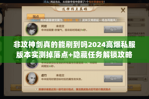 非攻神剑真的能刷到吗2024高爆私服版本实测掉落点+隐藏任务解锁攻略 非攻神剑真的能刷到吗2024高爆私服版本实测掉落点+隐藏任务解锁攻略