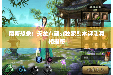 颠覆想象!天龙八部sf独家副本评测真相揭秘 颠覆想象!天龙八部sf独家副本评测真相揭秘