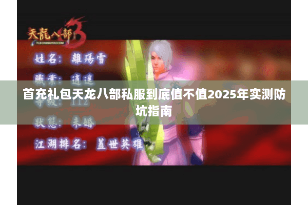 首充礼包天龙八部私服到底值不值2025年实测防坑指南 首充礼包天龙八部私服到底值不值2025年实测防坑指南