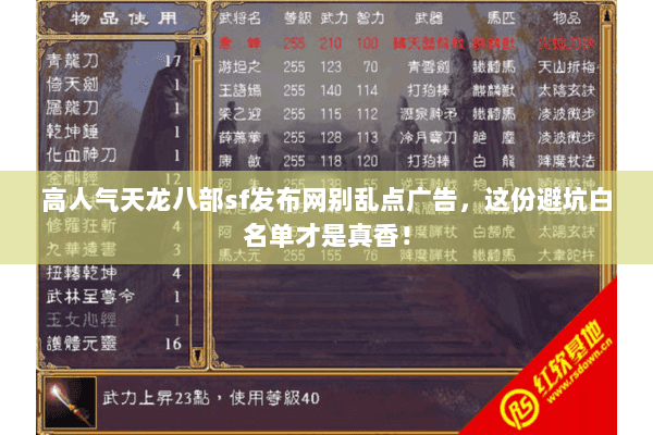 高人气天龙八部sf发布网别乱点广告,这份避坑白名单才是真香! 高人气天龙八部sf发布网别乱点广告,这份避坑白名单才是真香!