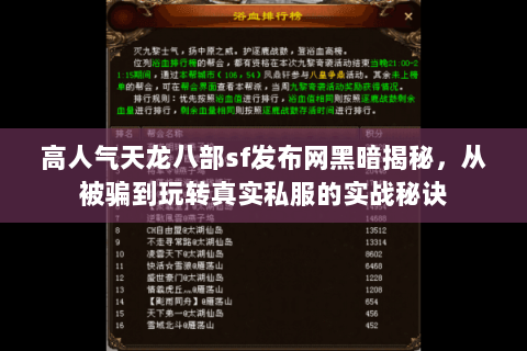 高人气天龙八部sf发布网黑暗揭秘,从被骗到玩转真实私服的实战秘诀 高人气天龙八部sf发布网黑暗揭秘,从被骗到玩转真实私服的实战秘诀