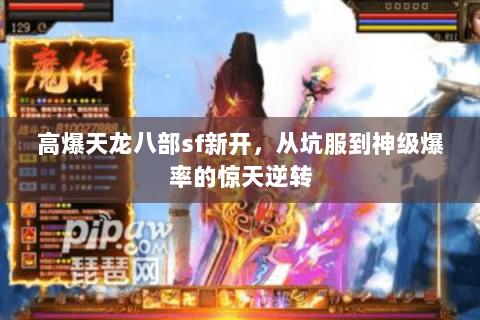 高爆天龙八部sf新开，从坑服到神级爆率的惊天逆转