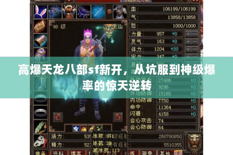 高爆天龙八部sf新开，从坑服到神级爆率的惊天逆转