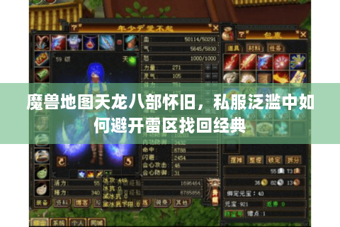 魔兽地图天龙八部怀旧，私服泛滥中如何避开雷区找回经典