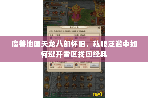 魔兽地图天龙八部怀旧，私服泛滥中如何避开雷区找回经典