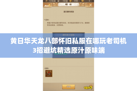 黄日华天龙八部怀旧私服在哪玩老司机3招避坑精选原汁原味端 黄日华天龙八部怀旧私服在哪玩老司机3招避坑精选原汁原味端