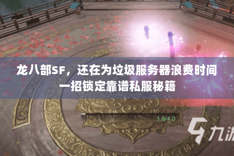 龙八部SF，还在为垃圾服务器浪费时间一招锁定靠谱私服秘籍