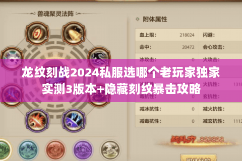 龙纹刻战2024私服选哪个老玩家独家实测3版本+隐藏刻纹暴击攻略 龙纹刻战2024私服选哪个老玩家独家实测3版本+隐藏刻纹暴击攻略