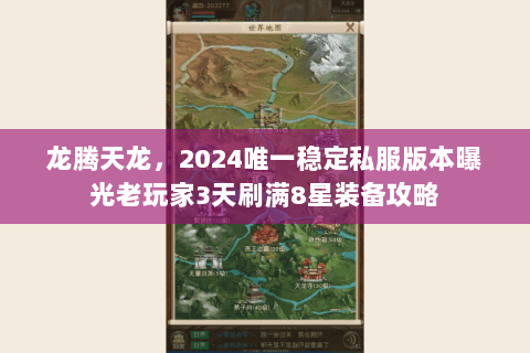 龙腾天龙，2024唯一稳定私服版本曝光老玩家3天刷满8星装备攻略