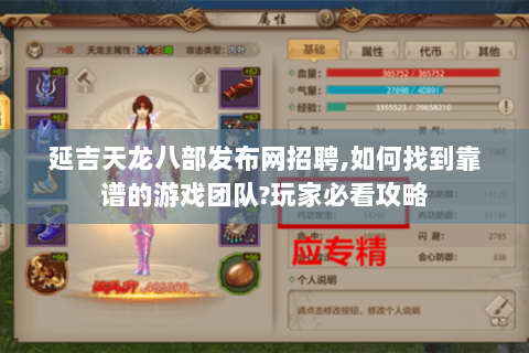延吉天龙八部发布网招聘,如何找到靠谱的游戏团队?玩家必看攻略 延吉天龙八部发布网招聘,如何找到靠谱的游戏团队?玩家必看攻略