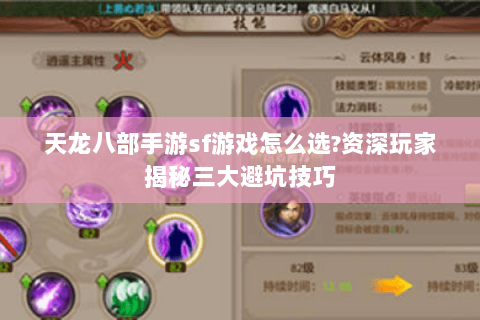 天龙八部手游sf游戏怎么选?资深玩家揭秘三大避坑技巧 天龙八部手游sf游戏怎么选?资深玩家揭秘三大避坑技巧