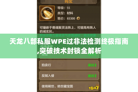 天龙八部私服WPE过非法检测终极指南,突破技术封锁全解析 天龙八部私服WPE过非法检测终极指南,突破技术封锁全解析