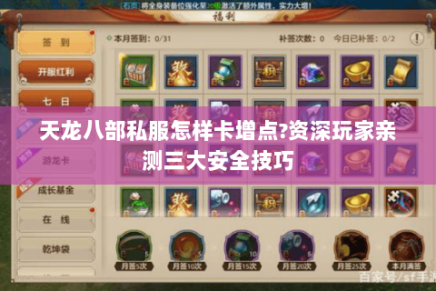 天龙八部私服怎样卡增点?资深玩家亲测三大安全技巧 天龙八部私服怎样卡增点?资深玩家亲测三大安全技巧