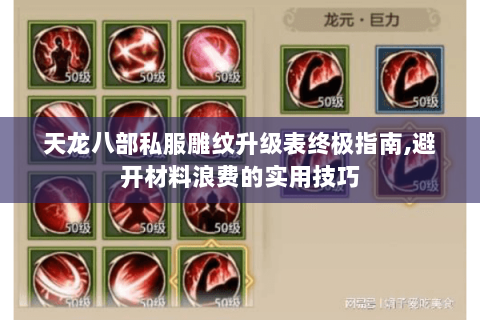 天龙八部私服雕纹升级表终极指南,避开材料浪费的实用技巧 天龙八部私服雕纹升级表终极指南,避开材料浪费的实用技巧