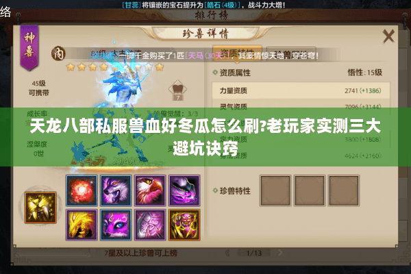 天龙八部私服兽血好冬瓜怎么刷?老玩家实测三大避坑诀窍 天龙八部私服兽血好冬瓜怎么刷?老玩家实测三大避坑诀窍