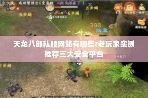 天龙八部私服网站有哪些?老玩家实测推荐三大安全平台 天龙八部私服网站有哪些?老玩家实测推荐三大安全平台