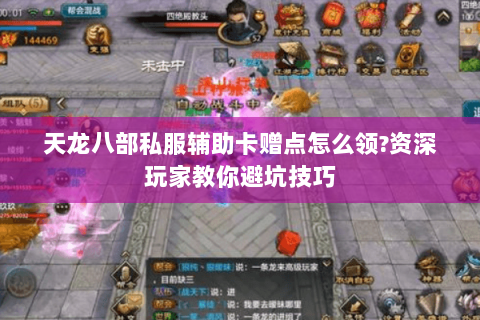 天龙八部私服辅助卡赠点怎么领?资深玩家教你避坑技巧 天龙八部私服辅助卡赠点怎么领?资深玩家教你避坑技巧