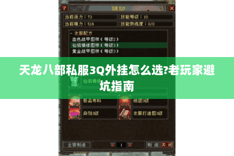 天龙八部私服3Q外挂怎么选?老玩家避坑指南 天龙八部私服3Q外挂怎么选?老玩家避坑指南