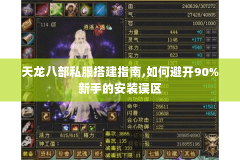 天龙八部私服搭建指南,如何避开90%新手的安装误区 天龙八部私服搭建指南,如何避开90%新手的安装误区