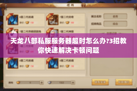 天龙八部私服服务器超时怎么办?3招教你快速解决卡顿问题 天龙八部私服服务器超时怎么办?3招教你快速解决卡顿问题