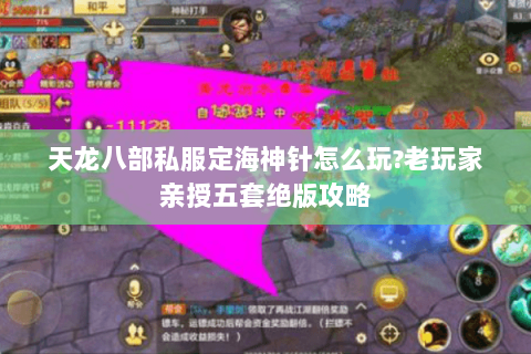 天龙八部私服定海神针怎么玩?老玩家亲授五套绝版攻略