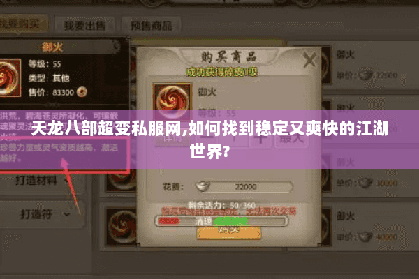 天龙八部超变私服网,如何找到稳定又爽快的江湖世界? 天龙八部超变私服网,如何找到稳定又爽快的江湖世界?