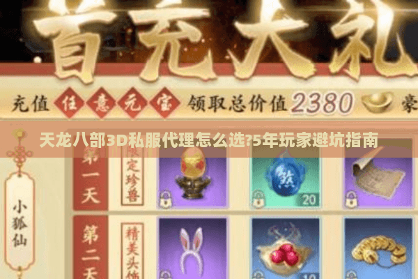 天龙八部3D私服代理怎么选?5年玩家避坑指南