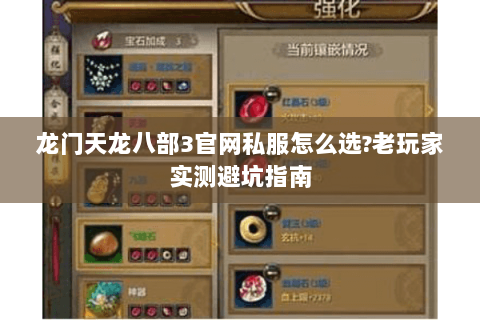 龙门天龙八部3官网私服怎么选?老玩家实测避坑指南 龙门天龙八部3官网私服怎么选?老玩家实测避坑指南