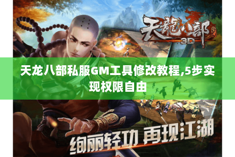 天龙八部私服GM工具修改教程,5步实现权限自由