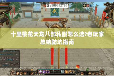 十里桃花天龙八部私服怎么选?老玩家总结防坑指南 十里桃花天龙八部私服怎么选?老玩家总结防坑指南