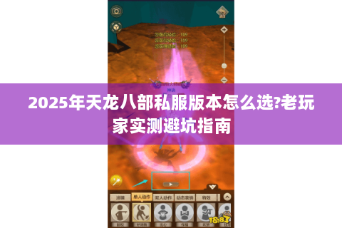 2025年天龙八部私服版本怎么选?老玩家实测避坑指南 2025年天龙八部私服版本怎么选?老玩家实测避坑指南