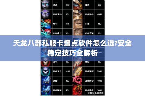 天龙八部私服卡增点软件怎么选?安全稳定技巧全解析 天龙八部私服卡增点软件怎么选?安全稳定技巧全解析