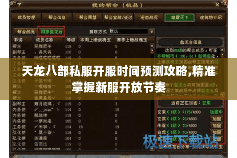 天龙八部私服开服时间预测攻略,精准掌握新服开放节奏 天龙八部私服开服时间预测攻略,精准掌握新服开放节奏