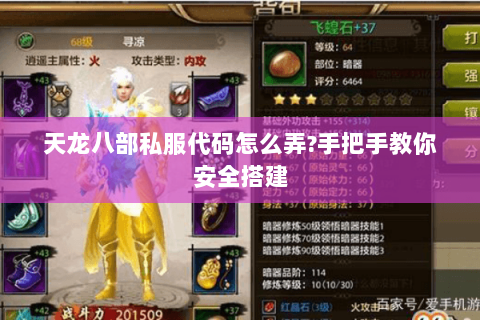 天龙八部私服代码怎么弄?手把手教你安全搭建 天龙八部私服代码怎么弄?手把手教你安全搭建