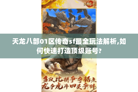 天龙八部01区传奇sf最全玩法解析,如何快速打造顶级账号? 天龙八部01区传奇sf最全玩法解析,如何快速打造顶级账号?