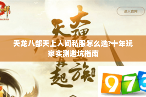 天龙八部天上人间私服怎么选?十年玩家实测避坑指南 天龙八部天上人间私服怎么选?十年玩家实测避坑指南