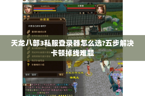 天龙八部3私服登录器怎么选?五步解决卡顿掉线难题 天龙八部3私服登录器怎么选?五步解决卡顿掉线难题